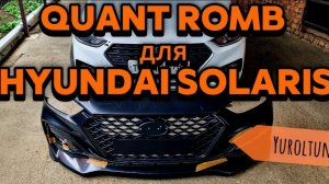 Передний бампер QUANT ROMB для Hyundai Solaris от ЮролТюнинг