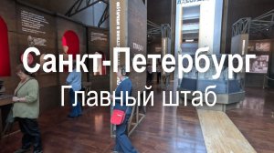 Весеннее путешествие в Главный штаб в Санкт-Петербурге | Санкт-Петербург | музей