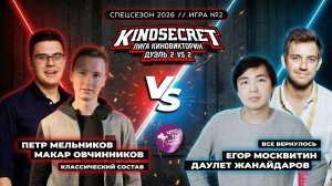 КиноСекрет.Дуэль - 4Х2 - СПЕЦСЕЗОН