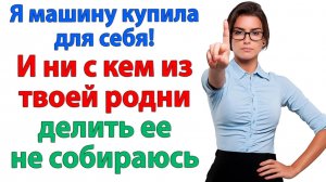 Я не буду в вашей семье! У нас с мужем своя семья! | История из жизни | Жизненная История|Аудиокнига