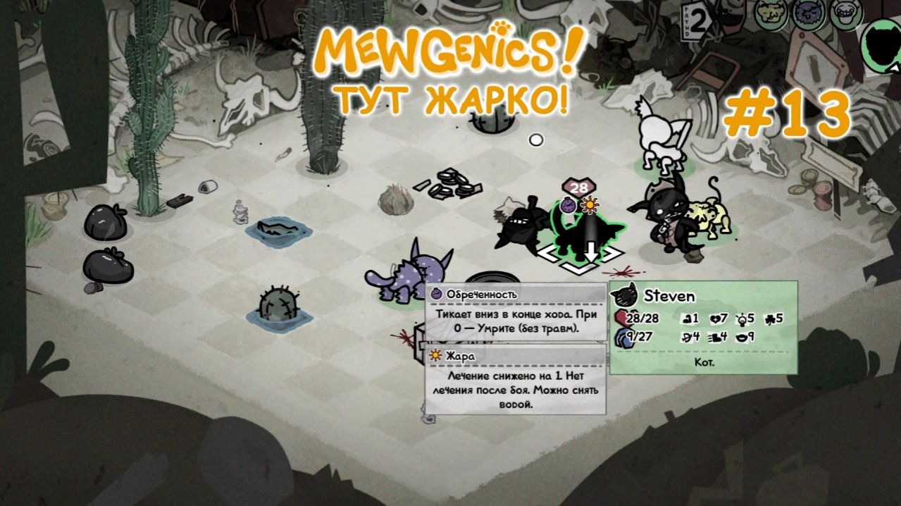 Пустыня - новый регион! | Mewgenics #13