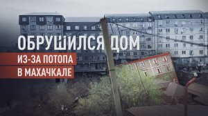 В Махачкале из-за потопа у дома размыло фундамент
