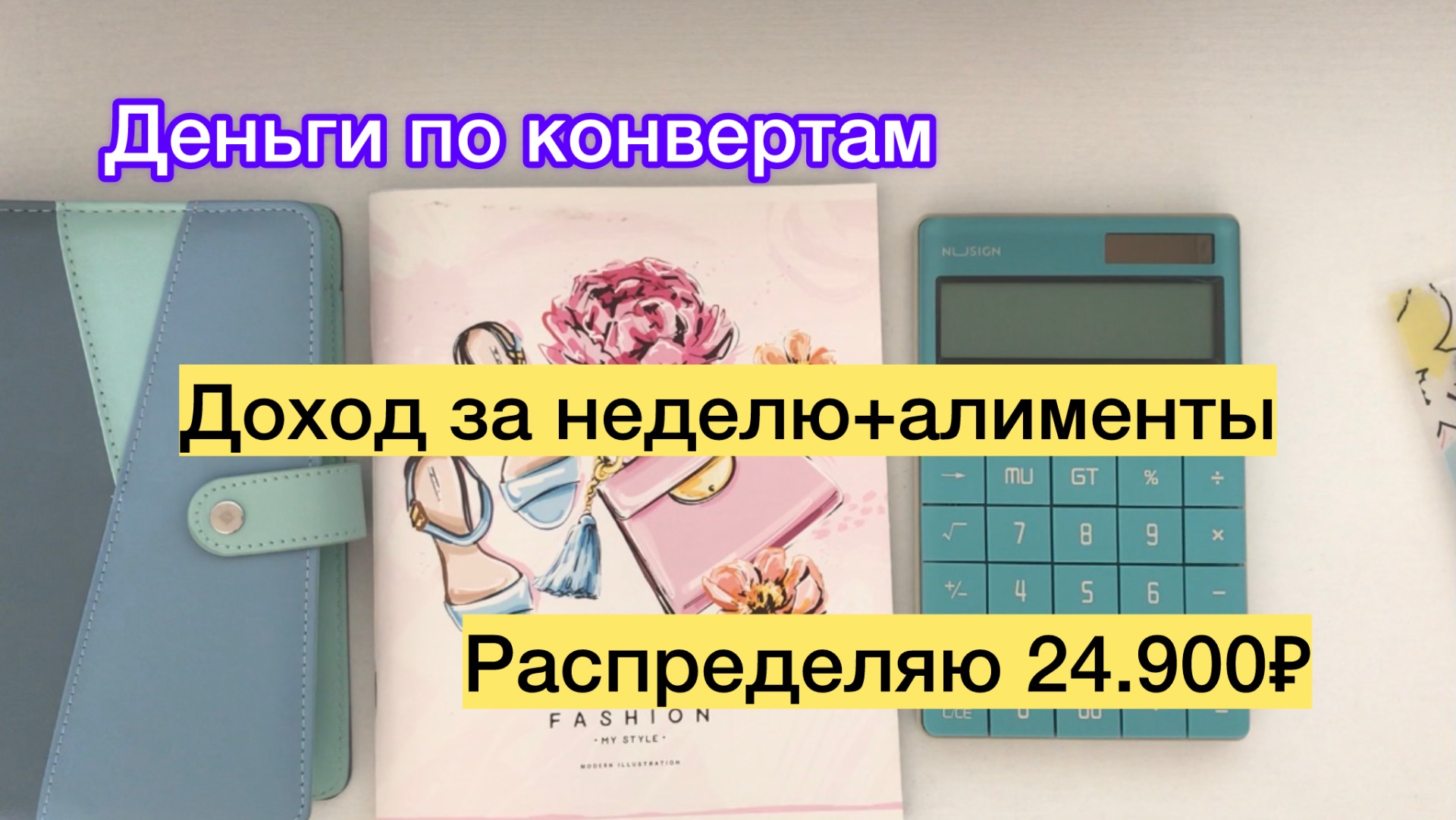 Распределяю 24.900₽