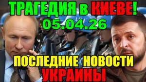 7 мин назад ТРАГЕДИЯ в КИЕВЕ!! ЗЕЛЕНСКИЙ в КРИТИЧЕСКОМ СОСТОЯНИИ - УТРЕННИЙ ВЫПУСК НОВОСТЕЙ 05.04.26