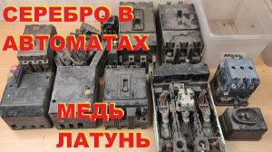 Разбор автоматов на серебро, медь, латунь. Деньги любят счет - 30 (1 часть)