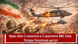 Иран сбил 2 самолета и 2 вертолета ВВС США. Потери Пентагона растут