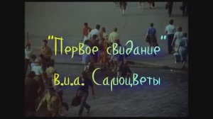 "Первое свидание" - в.и.а. Самоцветы