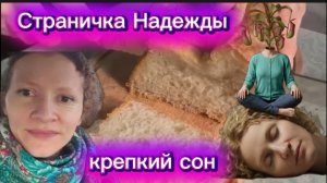 Страничка Надежды Спит спокойно и Совесть тоже спит