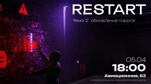 RESTART | Обновление пароля