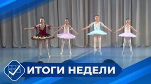 Итоги недели. 05 апреля 2026 года