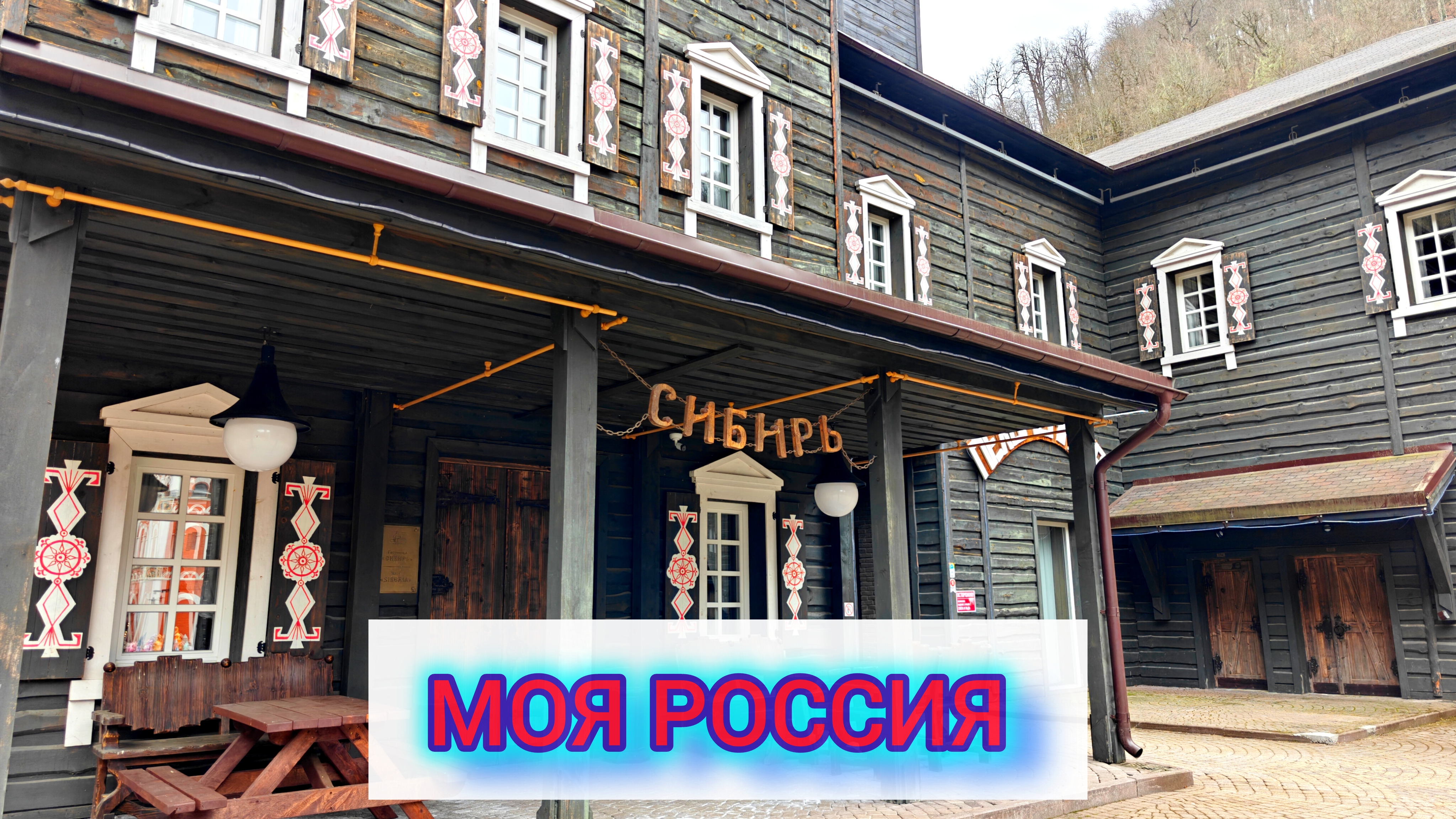 МОЯ РОССИЯ НА РОЗА ХУТОР 🌹