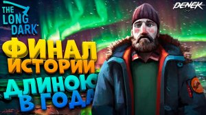 ФИНАЛ ИСТОРИИ ДЛИНОЮ В ГОДА / ЭРИЗОД 5 THE LONG DARK #thelongdark #thelongdarkэпизод5