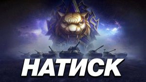 ⚜МИР ТАНКОВ|MIR TANKOV|LESTA|ЛЕСТА|НАТИСК|НЕРВЫ ДЕЛАЕМ|05.04.2026⚜