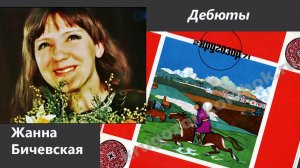 Жанна Бичевская - Первая пластинка