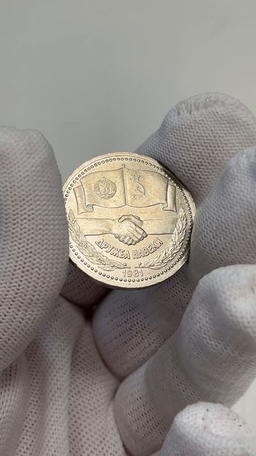 Дружба навеки, 1981 год - 1 рубль