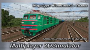 ZDSimulator Графиковый Мультиплеер 05.04.2026г. Маршрут: Шепетовка - Львов