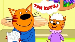 Три Кота | Сборник Приключений| Три Кота Мультик | Мультики для детей | Три Кота смотреть онлайн