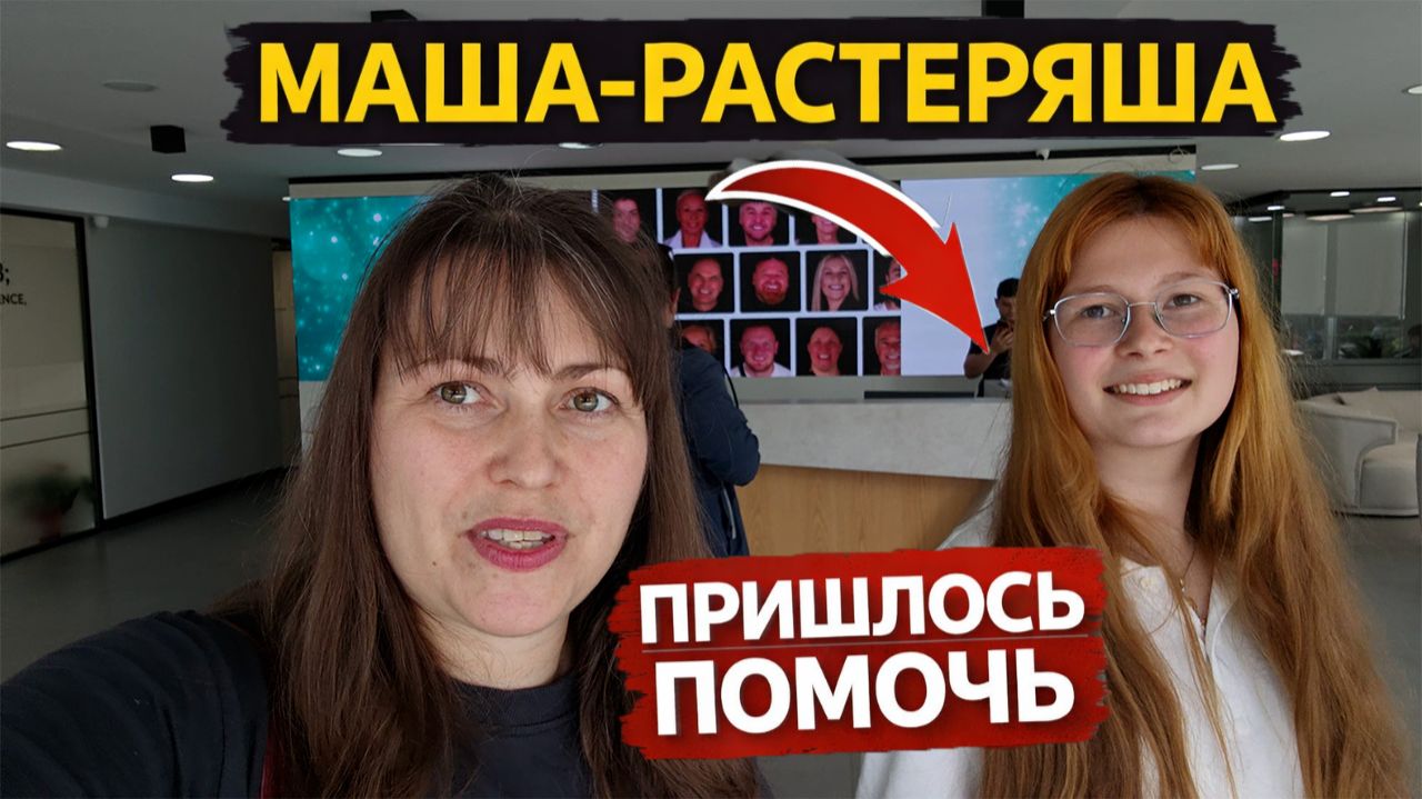 ДОЧКА МАША-РАСТЕРЯША! Пришлось помочь и опять привезти сюда
