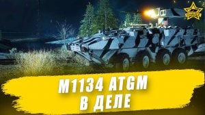 M1134 ATGM в деле / Armored Warfare - Стрим на заказ