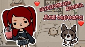 Обустройство домика для сериала « Интернат »