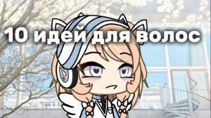 10 идей для волос||Gacha Life||