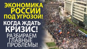 «КРИЗИС НЕИЗБЕЖЕН? АНАЛИЗ СИТУАЦИИ В РОССИЙСКОЙ ЭКОНОМИКЕ».