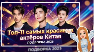 Топ-11 самых красивых актёров Китая по версии международного фан-голосования