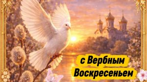 Поздравление С Вербным Воскресеньем Музыкальное видео поздравление