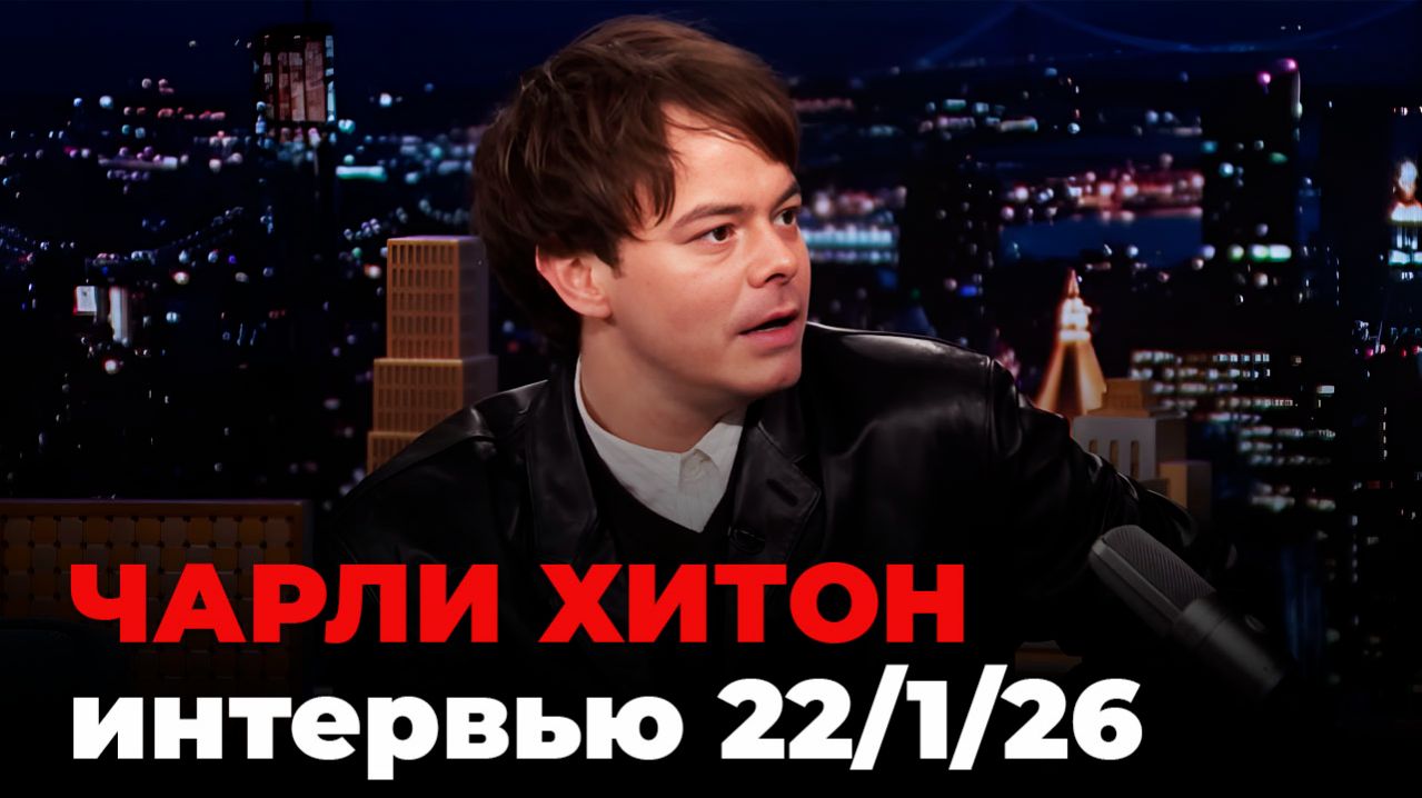 Чарли Хитон, перевод интервью от 22 янв. 2026 г.