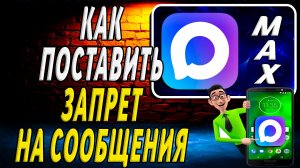 Как в Максе Поставить Запрет на Сообщения
