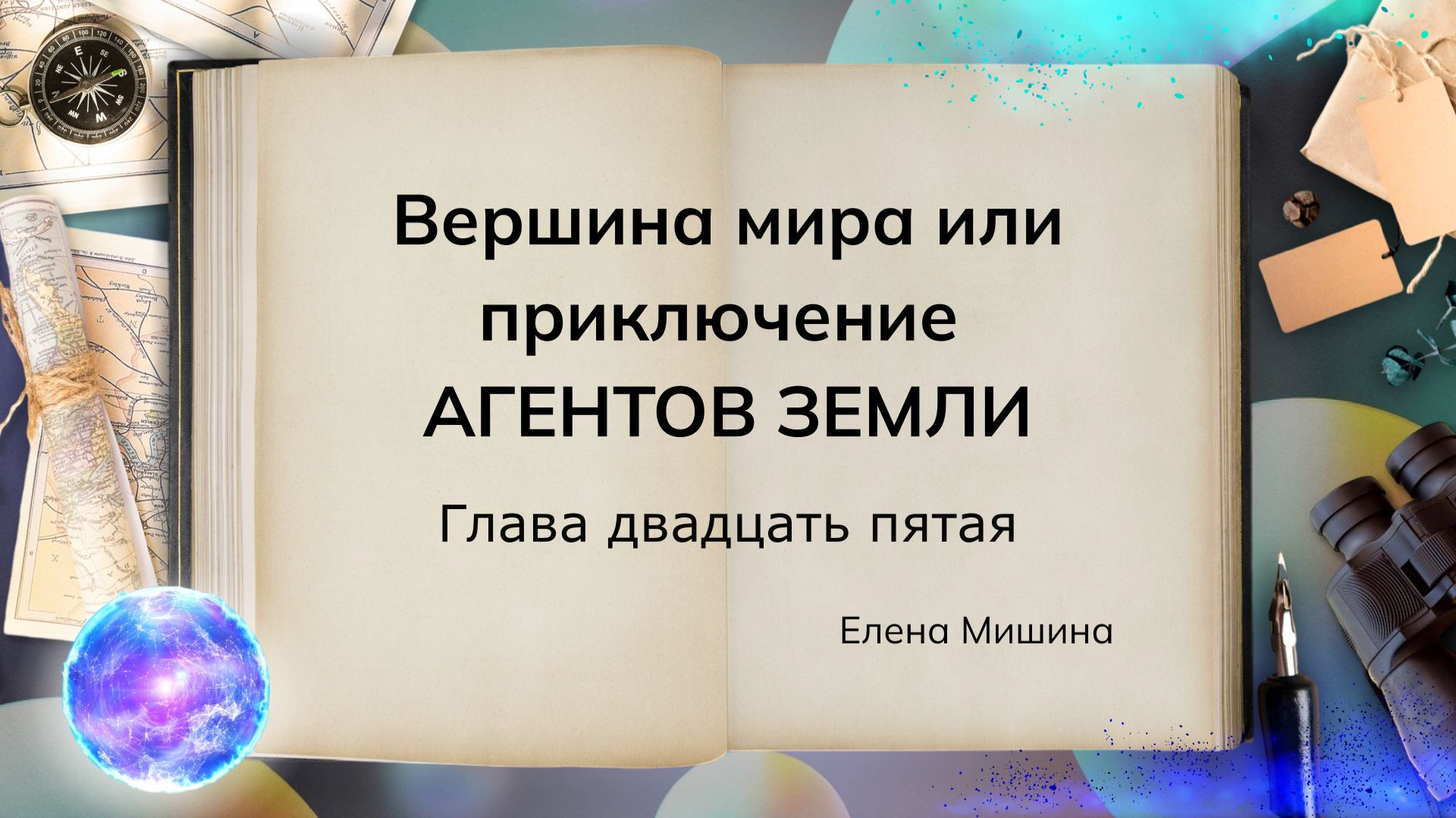 ВЕРШИНА МИРА. Глава двадцать пятая.