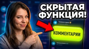 Как сделать комментарии в канале MAX