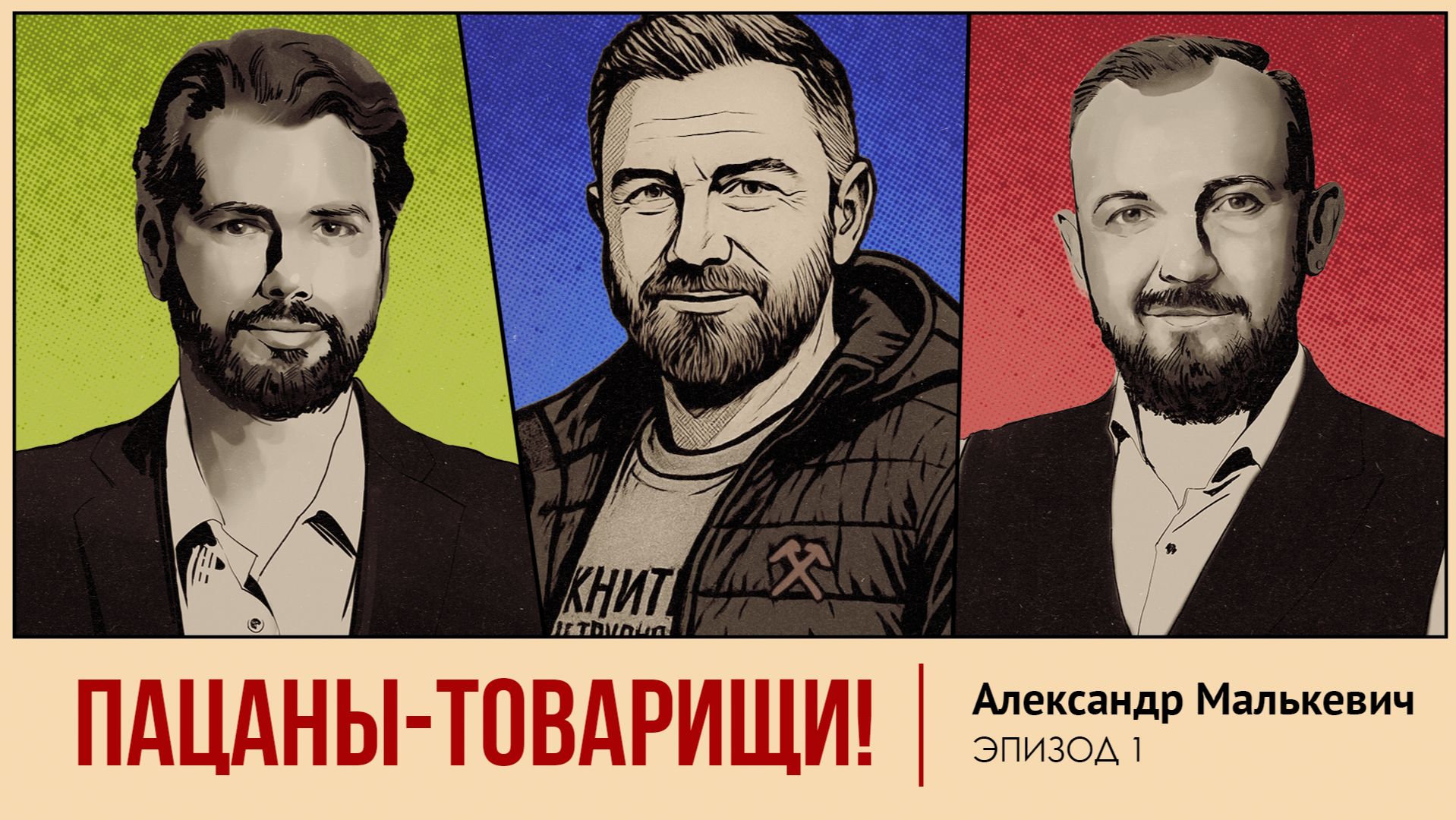 Выпуск с шевронами. Александр Малькевич