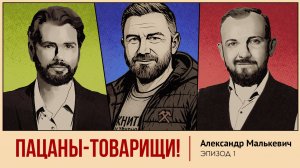 Выпуск с шевронами. Александр Малькевич