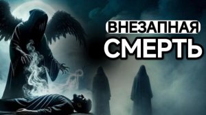 "СЛУЧАЙНАЯ ГИБЕЛЬ ЛЮДЕЙ" • Исследовательский Сеанс Он-Лайн. 05.04.2026. в 20:00 мск.