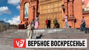 ВЕРБНОЕ ВОСКРЕСЕНЬЕ ОТМЕЧАЮТ ПРАВОСЛАВНЫЕ ВОЛГОГРАДЦЫ