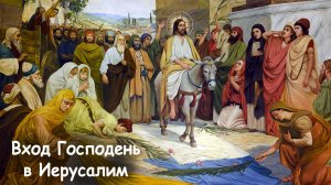 Вход Господень в Иерусалим.