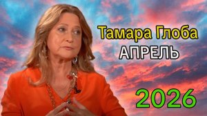 Прогноз от ТАМАРЫ ГЛОБА на АПРЕЛЬ 2026 года
