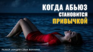 КОГДА АБЬЮЗ СТАНОВИТСЯ ПРИВЫЧКОЙ. Разбор лекции.