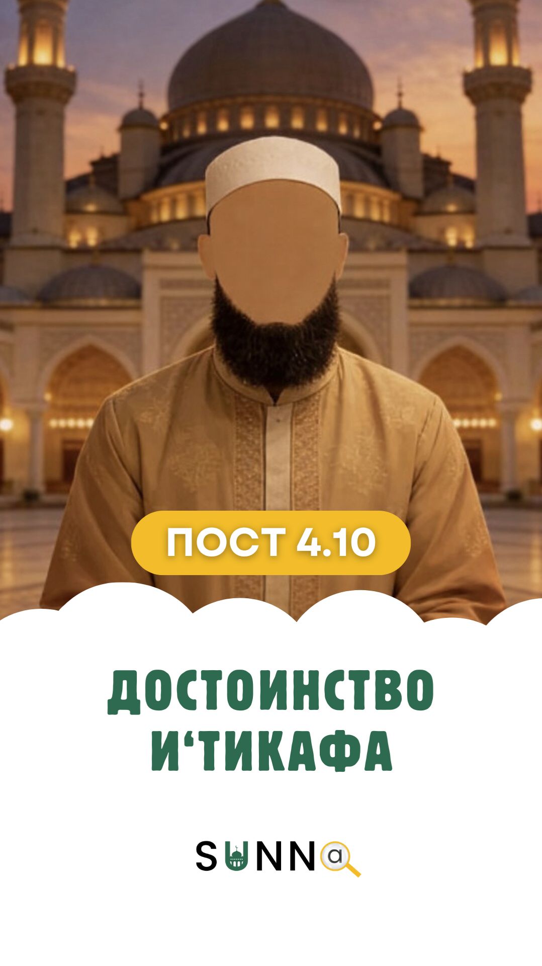 Пост [4.10] Достоинство и‘тикафа
