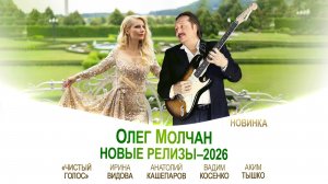 Олег Молчан. Новые релизы 2026