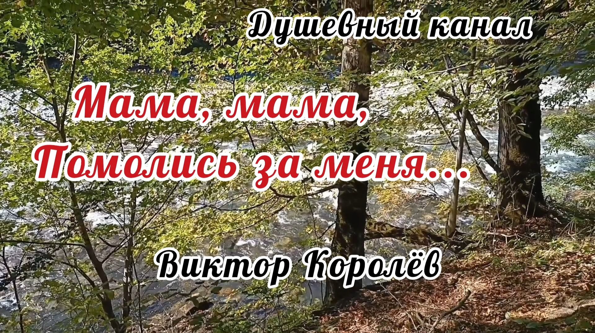 МАМА, МАМА, ПОМОЛИСЬ ЗА МЕНЯ! ВИКТОР КОРОЛЁВ