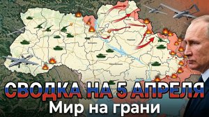 СВОДКА НА 5 АПРЕЛЯ, КАРТА СВО СЕГОДНЯ, НОВОСТИ , СВО НА УКРАИНЕ, ВОЙНА ИРАН 2026 ЮРИЙ ПОДОЛЯКА