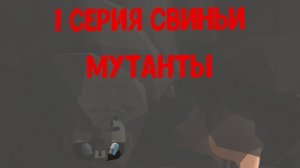1 серия свиньи мутанты