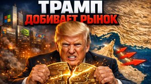 ТРАМП НЕ ОСТАВЛЯЕТ ШАНСА КРИПТЕ | ПОЧЕМУ РЫНОК ПРОДОЛЖАЕТ ПАДАТЬ? | Крипта не спит 5.04.2026