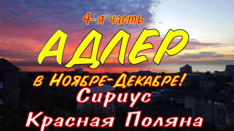 Сириус - Старый Адлер - Красная Поляна. Снежный человек существует!