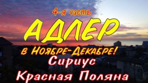 Сириус - Старый Адлер - Красная Поляна. Снежный человек существует!