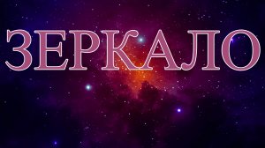 Зеркало