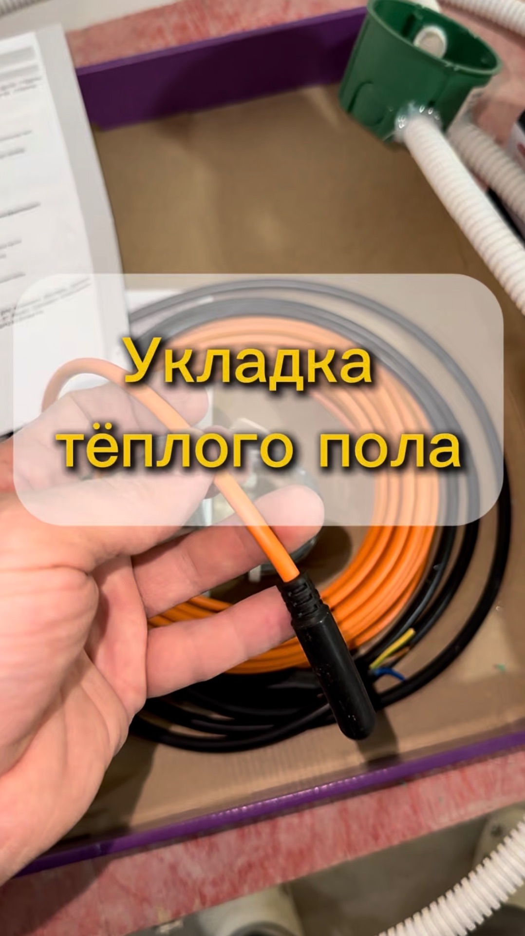 Теплый пол своими руками