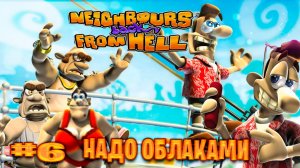 Neighbours Back From Hell прохождение надо облаками часть #6